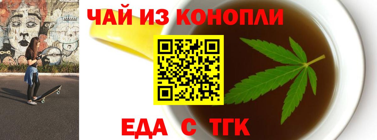 Еда ТГК конопля  Вход с VPN  Ипатово 