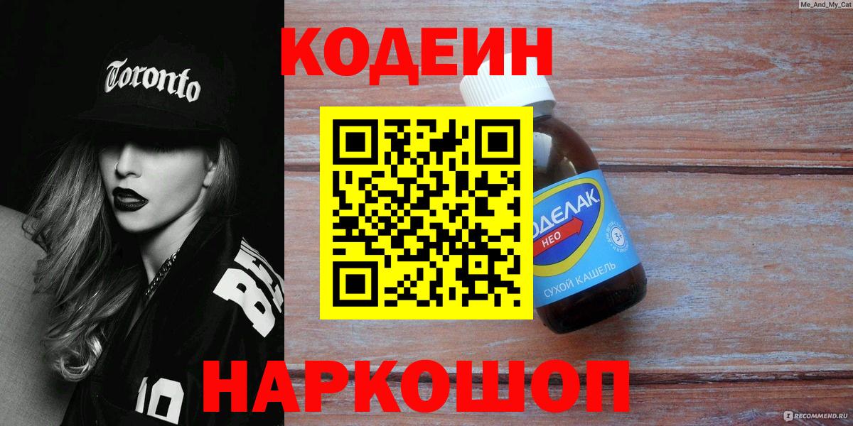 Codein напиток Lean (лин) Ипатово